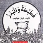 قطيطة والبدر