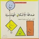 صداقة الأشكال الهندسيّة