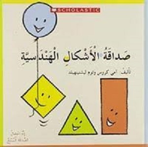 صداقة الأشكال الهندسيّة