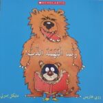 ربّما التهمه الدب!