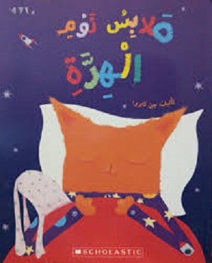 ملابس نوم الهرّة