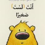 أنت (لست) صغيرا