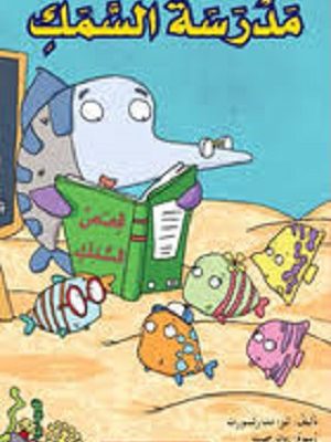 مدرسة السمك