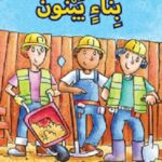 عمّال بناء يبنون