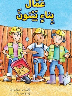 عمّال بناء يبنون