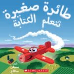 طائرة صغيرة تتعلم الكتابة