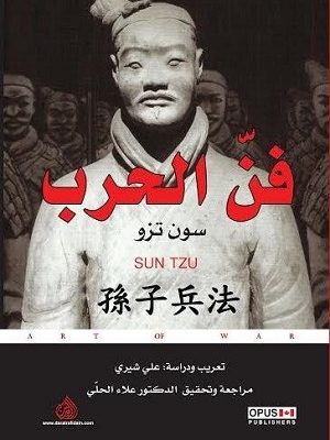 فن الحرب