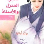 مدبرة المنزل