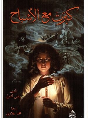 كبرت مع الاشباح