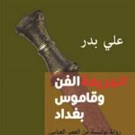 الجريمة الفن وقاموس بغداد