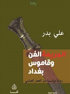 الجريمة الفن وقاموس بغداد