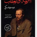 الجريمة والعقاب 1