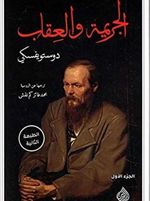 الجريمة والعقاب 1