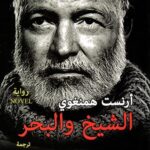 الشيخ والبحر