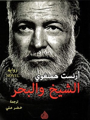 الشيخ والبحر