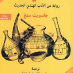 الشيف رواية من الادب الهندي