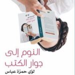 النوم الى جوار الكتب