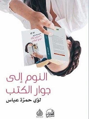 النوم الى جوار الكتب