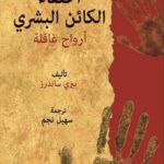 اختفاء الكائن البشري "ارواح غافلة"