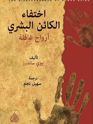 اختفاء الكائن البشري "ارواح غافلة"