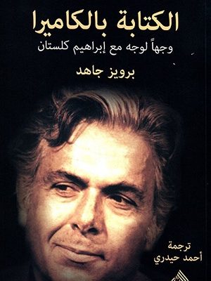 الكتابة بالكاميرا وجهاً لوجه مع إبراهيم كلستان