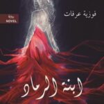 ابنة الرماد