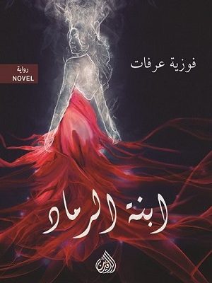 ابنة الرماد