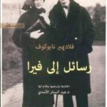 رسائل الى فيرا