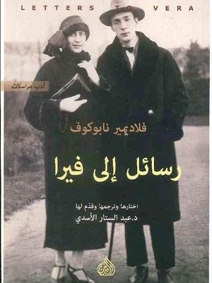 رسائل الى فيرا