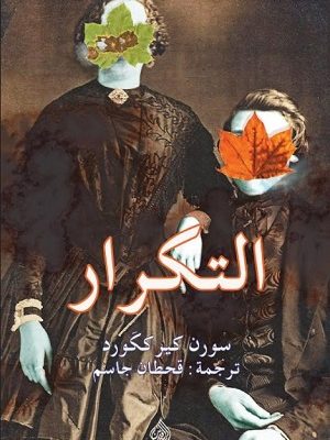 التكرار محاولة في علم النفس التجريبي