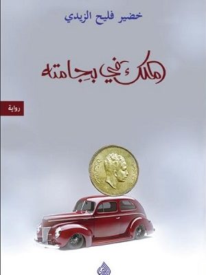 الملك في بجامته