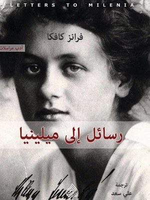 رسائل الى ميلينا