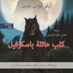 كلب عائلة باسكرفيل