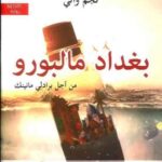 بغداد مالبورو من اجل برادلي مانينك (توزيع )