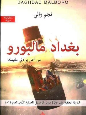 بغداد مالبورو من اجل برادلي مانينك (توزيع )