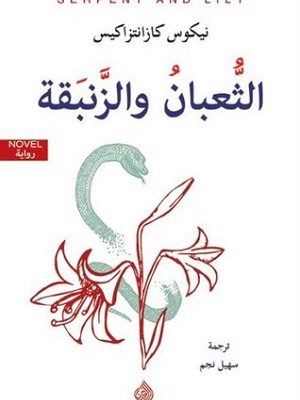 الثّعبان و الزّنبقة