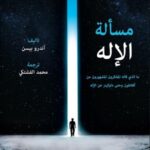 مسألة الإله - ما الذي قاله المفكرون المشهورون من افلاطون وحتى داوكينز عن الإله