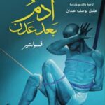 آدم بعد عدن