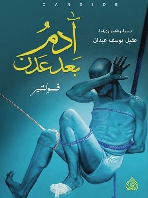 آدم بعد عدن