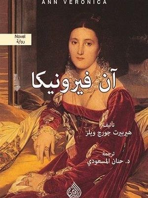 آن فيرونيكا