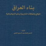 بناء العراق الواقع والعلاقات الخارجية وحلم الديمقراطية