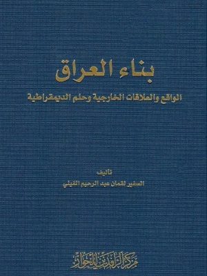 بناء العراق الواقع والعلاقات الخارجية وحلم الديمقراطية