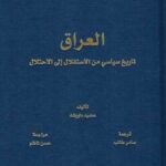 العراق تاريخ سياسي من الاستقلال الى الاحتلال