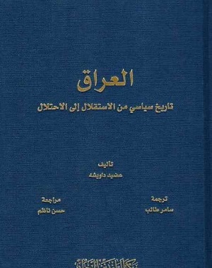 العراق تاريخ سياسي من الاستقلال الى الاحتلال