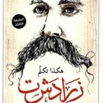 هكذا تكلم زرادشت