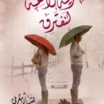 طريقة لائقة لنفترق