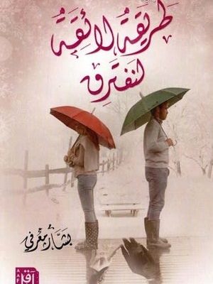 طريقة لائقة لنفترق