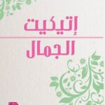 إتيكيت الجمال