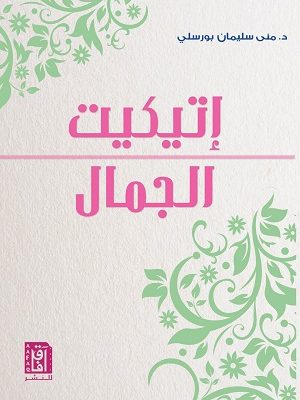 إتيكيت الجمال