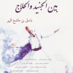 الفناء بين الجنيد والحلاج